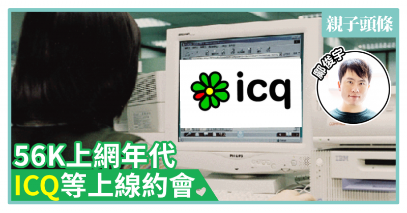【鄺俊宇專欄】56K上網年代　ICQ等上線約會