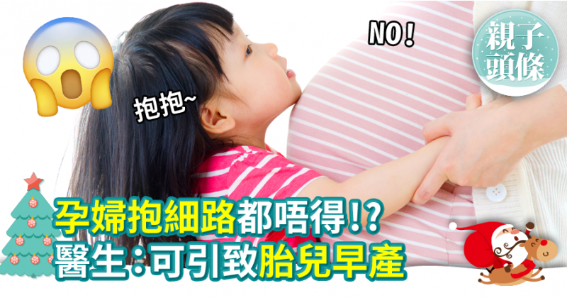 【唔係迷信】孕婦抱細路都唔得!?　醫生：可引致胎兒早產