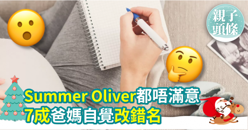 【排行榜】Summer Oliver都唔滿意　7成爸媽自覺改錯名