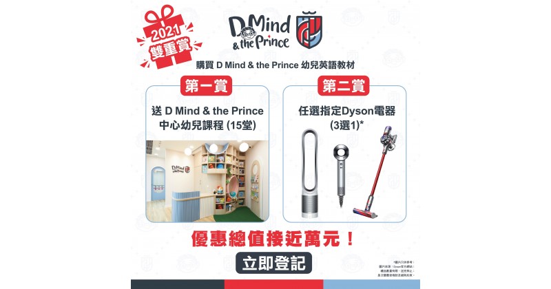 【新年限定優惠】買D Mind & the Prince教材　送幼兒課程及Dyson電器