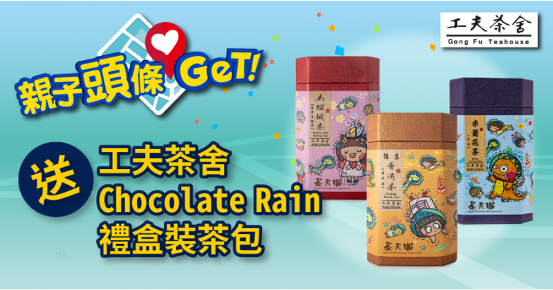 【親子頭條GET】送工夫茶舍Chocolate Rain禮盒裝茶包