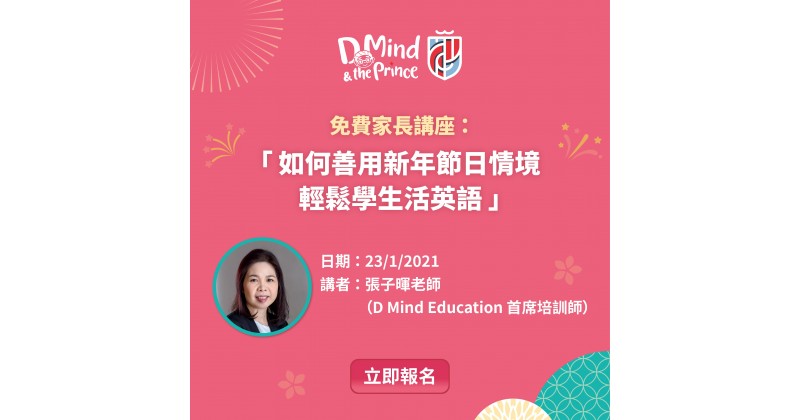 【D Mind & the Prince】迎新年學生活英語　免費講座教幼兒學習貼士
