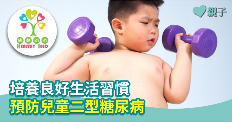 【慈慧幼苗】培養良好生活習慣　預防兒童二型糖尿病