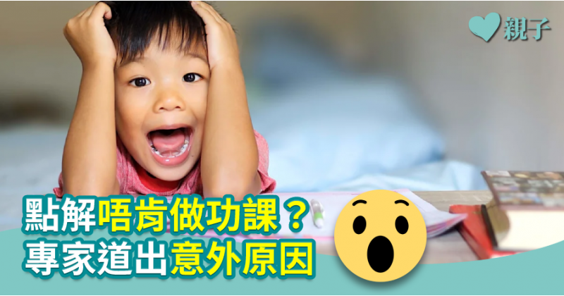 【兒童評估】點解唔肯做功課？專家道出意外原因