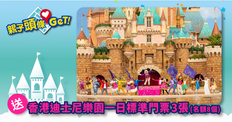 【親子頭條GET】送香港迪士尼樂園一日標準門票24張