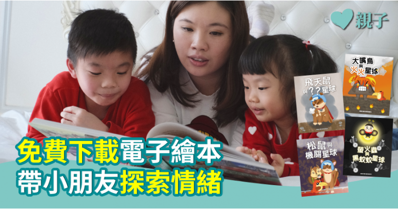 【好書推介】免費下載電子繪本 帶小朋友探索情緒