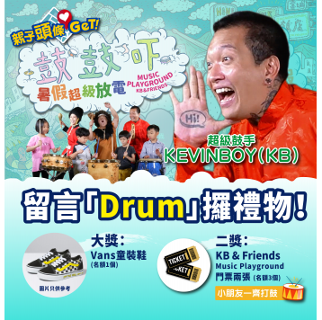 【親子頭條GET】免費送Vans童裝鞋一對及「KB & Friends Music Playground鼓鼓吓」電子門票6張