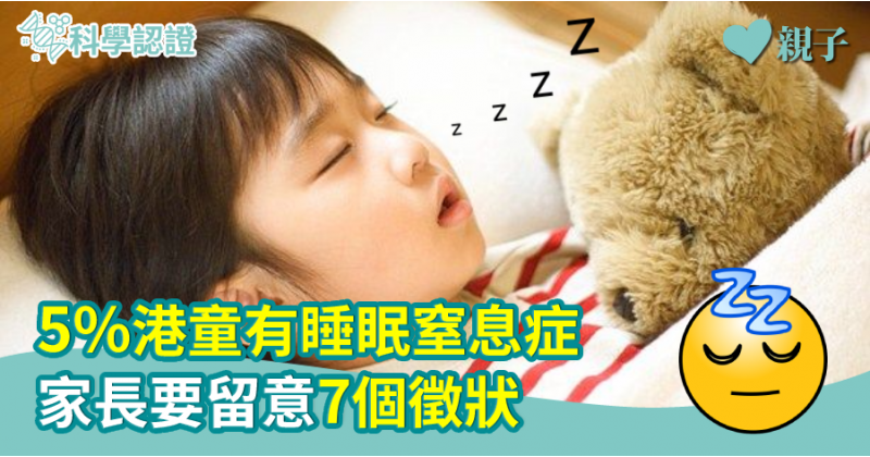【中大研究】5%港童有睡眠窒息症　家長要留意7個徵狀