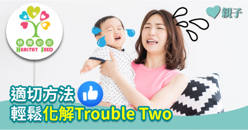 【慈慧幼苗】適切方法　輕鬆化解Trouble Two