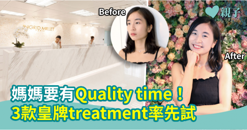 【精明媽媽】媽媽要有 Quality time!3 款女皇級療程率先試