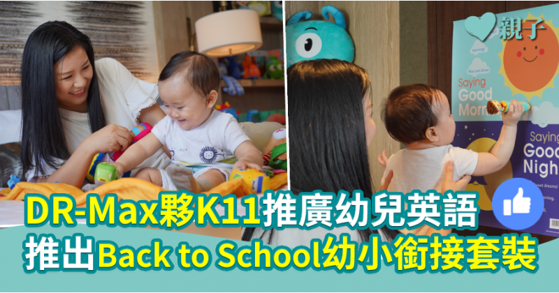 【優質教材】DR-Max夥K11推廣幼兒英語  推出Back to School幼小銜接套裝