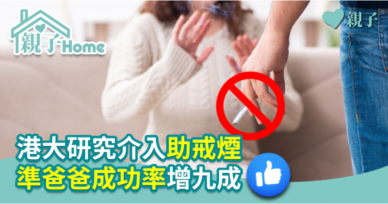 【醫健爸媽】港大研究介入助戒煙  準爸爸成功率增九成