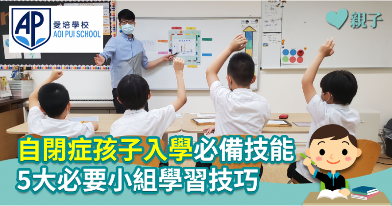 【愛培學校】自閉症孩子入學必備技能　5大必要小組學習技巧
