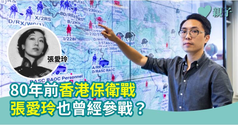 【親子讀歷史】80年前香港保衛戰 張愛玲也曾經參戰?