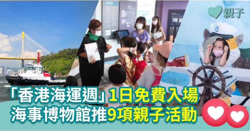 【親子好去處】「香港海運週」1日免費入場　海事博物館推9項親子活動