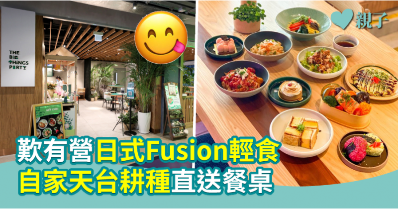 【親子餐廳】歎有營日式Fusion輕食   自家天台耕種直送餐桌