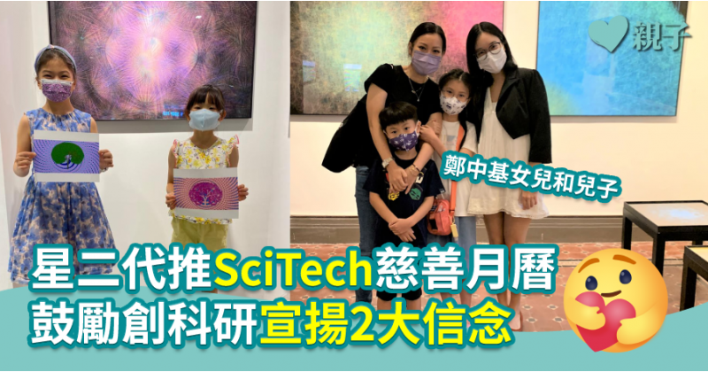 【港媽分享】星二代推SciTech慈善月曆  鼓勵創科研宣揚2大信念