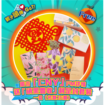 【親子頭條GET】送「碩果豐收」利是封套裝一盒