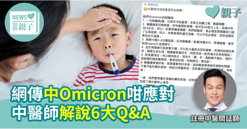 【防疫知識】網傳中Omicron咁應對  中醫師解說6大Q&A