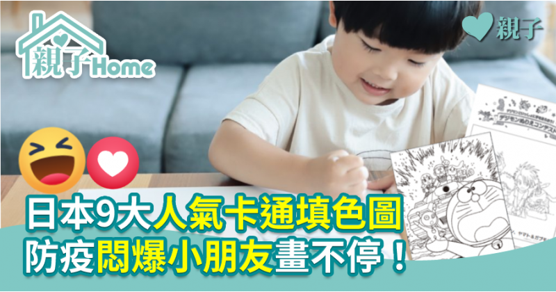 【在家活動】日本9大人氣卡通填色圖　防疫悶爆小朋友畫不停！