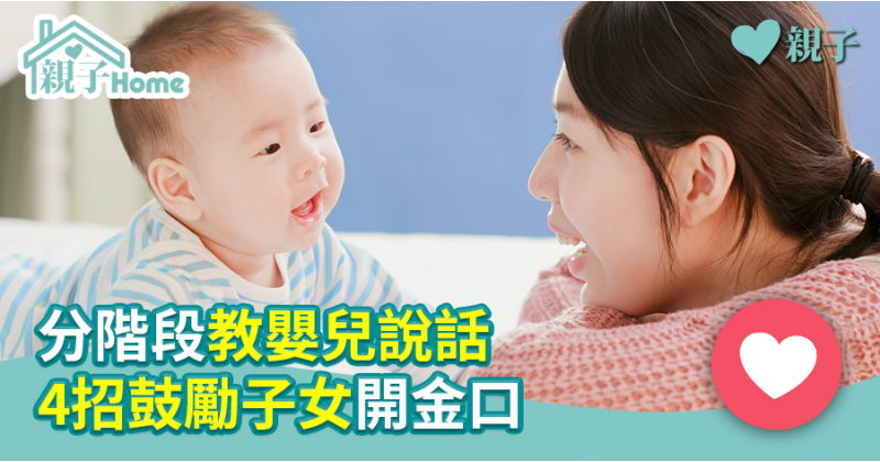 【學講嘢】分階段教嬰兒說話 4招鼓勵子女開金口