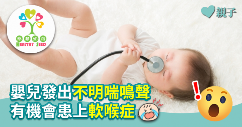【慈慧幼苗】嬰兒發出不明喘鳴聲　有機會患上軟喉症