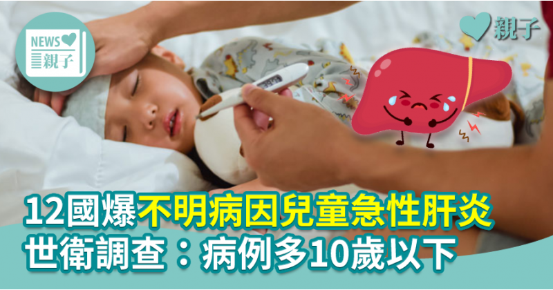 【醫健爸媽】12國爆不明病因兒童急性肝炎　世衛調查：病例多10歲以下