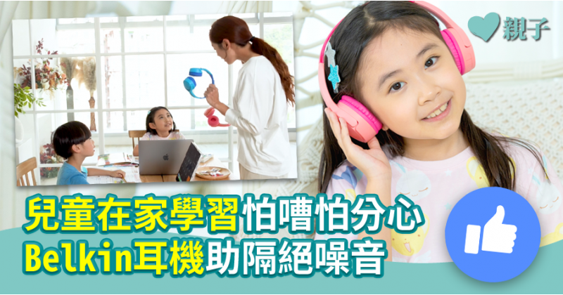【錫住耳朵】兒童在家學習怕嘈怕分心 Belkin耳機助隔絕噪音