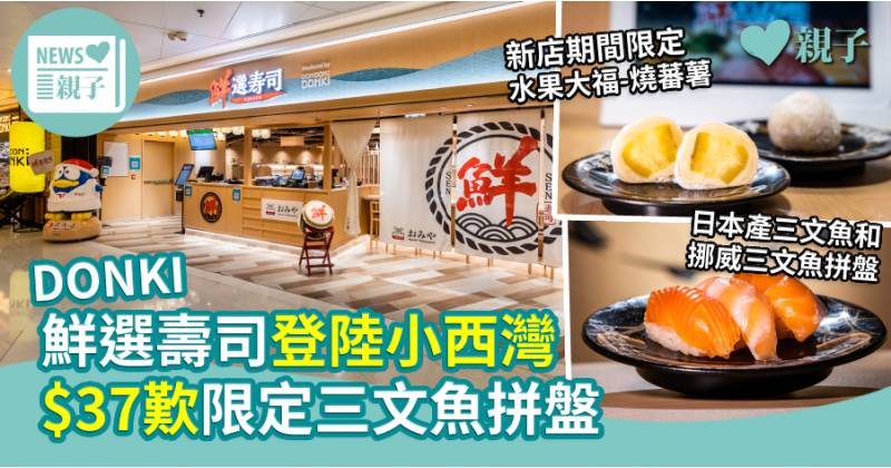 【抵食】DONKI鮮選壽司登陸小西灣 $37歎期間限定三文魚拼盤