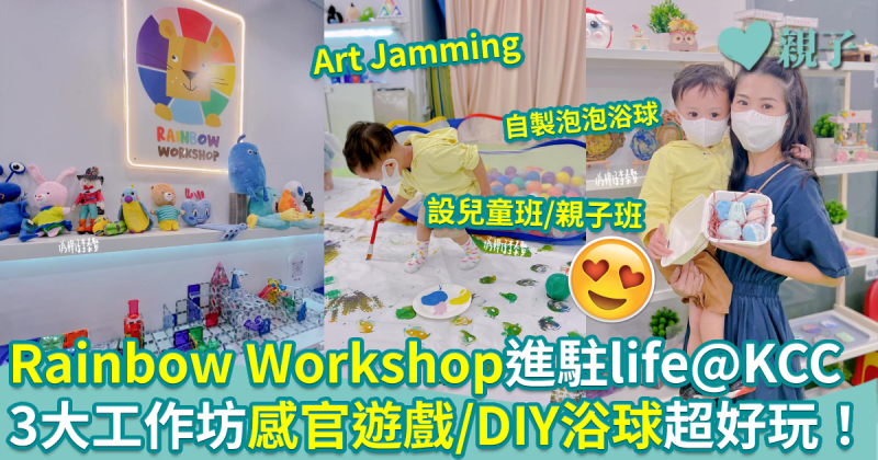 親子好去處︱Rainbow Workshop 3個工作坊　大玩感官遊戲/DIY浴球
