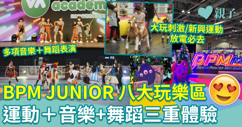 親子好去處｜BPM JUNIOR 八大玩樂區 運動＋音樂＋舞蹈三重體驗