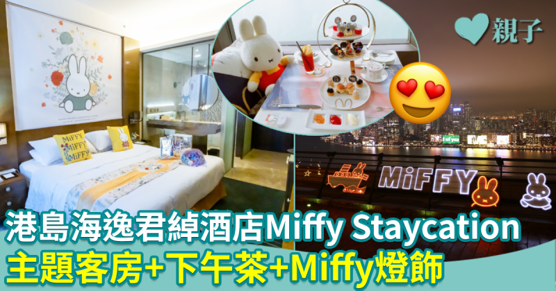 【親子頭條GET】送港島海逸君綽酒店「Miffy主題Staycation連下午茶」兩名