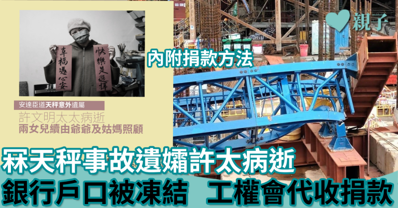 天秤遺孤︱冧天秤事故遺孀許太病逝  銀行戶口被凍結  工權會代收捐款 