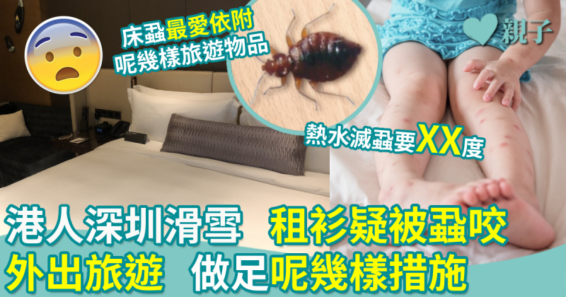 親子新聞︱港人深圳滑雪　租衫疑被蝨咬　外出旅遊要做足這些措施！ 