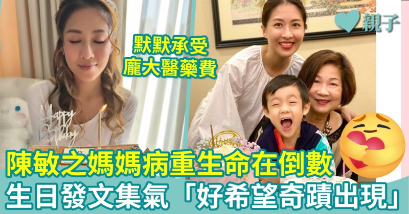 親子名人︱陳敏之媽媽病重生命在倒數　生日發文集氣「好希望奇蹟出現」