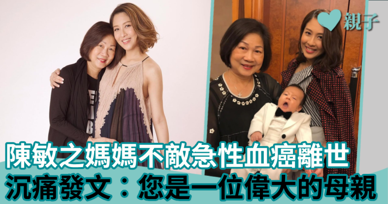 親子新聞︱陳敏之媽媽不敵急性血癌離世　沉痛發文︰您是一位偉大的母親