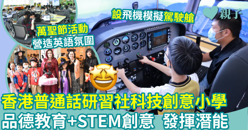 香港普通話研習社科技創意小學｜品德教育+STEM創意　發揮學生潛能