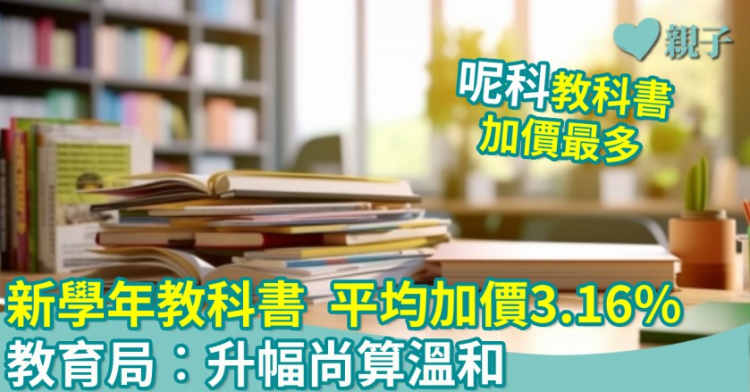 親子新聞｜新學年教科書平均加價3.16%　教育局︰升幅尚算溫和