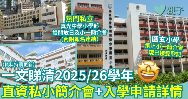 小一入學｜一文睇清2025/26學年直資私小簡介會+入學申請詳情（持續更新）