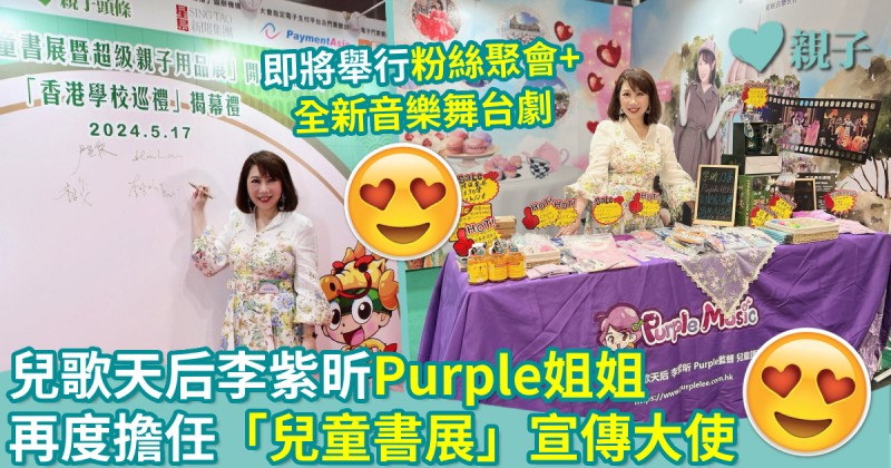 親子新聞｜兒歌天后李紫昕Purple姐姐　再度擔任「兒童書展」宣傳大使