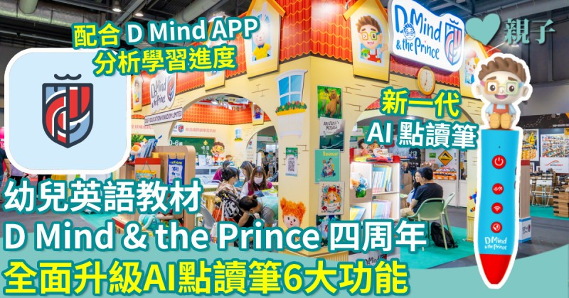 幼兒英語教材｜D Mind & the Prince 四周年　全面升級AI點讀筆6大功能+優化應用程式