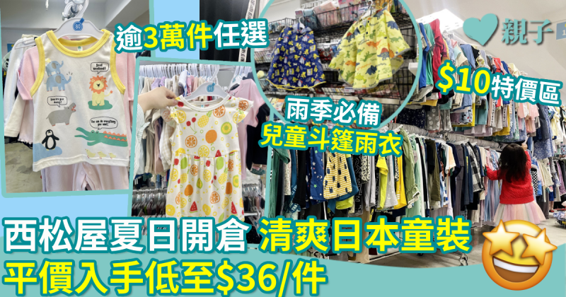 西松屋開倉｜日本春夏季童裝款式極清爽　平價入手低至$36/件