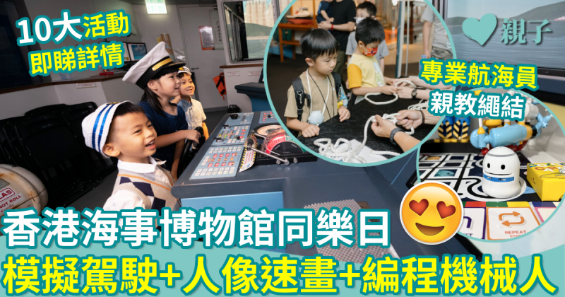 親子好去處｜香港海事博物館同樂日　齊玩模擬駕駛+人像速畫+編程機械人