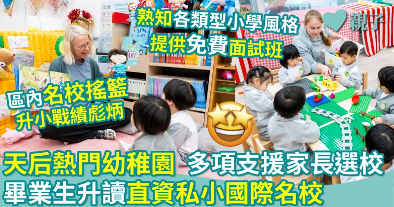 天后熱門幼稚園　多項支援家長選校　畢業生升讀直資私小國際名校
