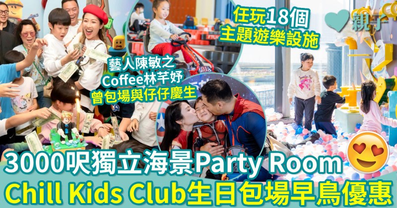 著數優惠︱3000呎獨立海景Party Room　Chill Kids Club生日包場早鳥優惠