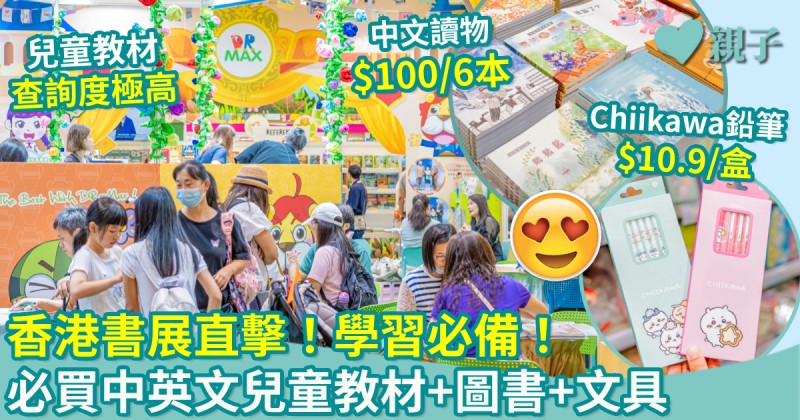 香港書展直擊！學習必備！　必買中英文兒童教材+圖書+文具