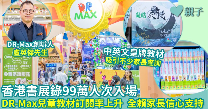 香港書展錄99萬人次入場　DR-Max兒童教材訂閱率上升　全賴家長信心支持