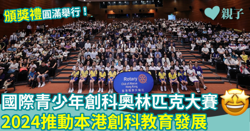 創科比賽｜國際青少年創科奧林匹克大賽　2024推動本港創科教育發展