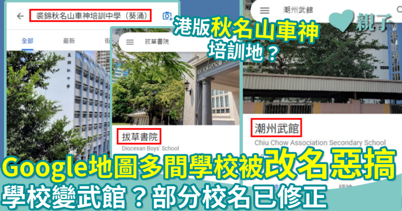 網絡熱話｜Google地圖多間學校被改名惡搞　 學校變武館？部分校名已修正