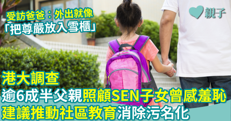 親子新聞｜港大調查：逾6成半父親照顧SEN子女曾感羞恥　建議推動社區教育消除污名化